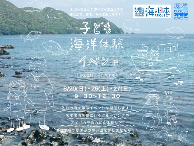 小学生対象　佐伯の海を味わい、感じる子ども海洋体験イベントを開催します！