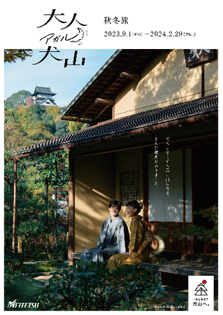 犬山の「本物」を伝える「大人アガル犬山」シリーズの新ビジュアルを展開文化やアート、体験など新しい視点で犬山の魅力を発信します