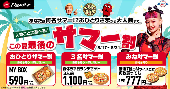 【590円から！？】ピザハットの「この夏最後のサマー割」で何名サマーでもおトクに美味しく！ピザを片手にスポーツ観戦も◎8/17～8/31開催です！