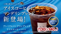 上質な深みとキレのある味わい　アイスコーヒーにマンデリンブレンド新登場！！「プレミアムマンデリンブレンドアイスコーヒーＳサイズ」８月１８日（金）新登場