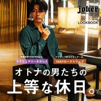 『大人のオトコ』を追求するファッションサイトjoker(ジョーカー)は、8月15日に最新アイテム情報満載のルックブックページを公開。