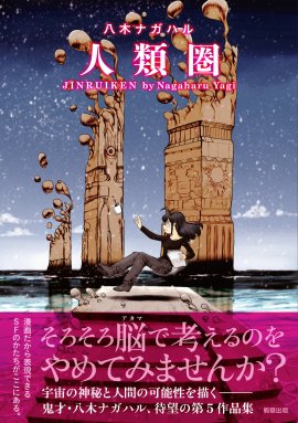 『人類圏』 八木ナガハル 駒草出版 『人類圏』 八木ナガハル 駒草出版
