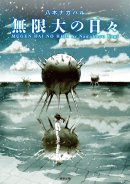 『無限大の日々』定価1,078円(税込)/A5判/192頁/ISBN 978-4-905447-93-1/2018年3月発売 『無限大の日々』定価1,078円(税込)/A5判/192頁/ISBN 978-4-905447-93-1/2018年3月発売
