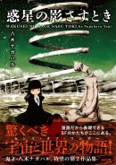 『惑星の影さすとき』定価1,155円(税込)/A5判/224頁/ISBN 978-4-909646-20-0/2019年6月発売 『惑星の影さすとき』定価1,155円(税込)/A5判/224頁/ISBN 978-4-909646-20-0/2019年6月発売