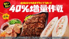大好評「お値段そのままデカくてうまい!!だいたい40％増量作戦」第3週目は“罪なき増量商品”も！？ガッツリ系からヘルシー系まで　～看板商品ファミチキの売上も約2倍の伸長～