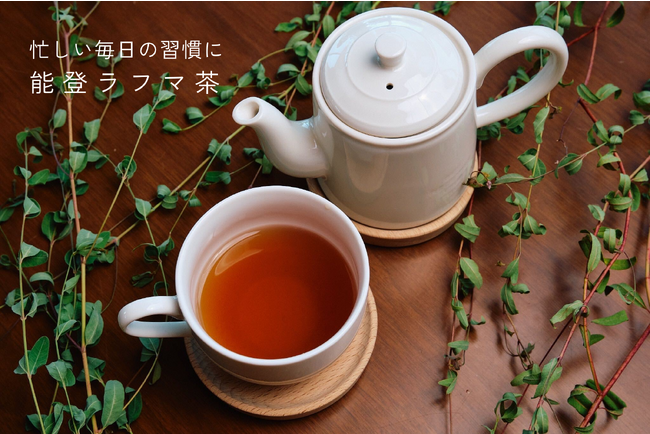 能登の里山里海の恵みで、健やかな暮らしをサポートする通販サイト「NOTO regionale+」に新商品『能登ラフマ茶』が追加されました。