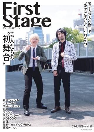 真空ジェシカが表紙を飾る『First Stage　芸人たちの“初舞台”』　特典ブロマイドの絵柄を公開！