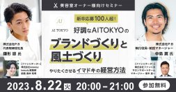 新卒応募100人超！好調なAITOKYOのブランドづくりと風土づくり