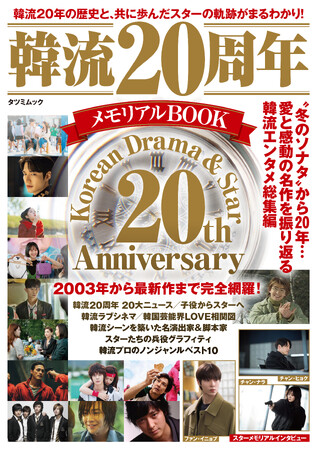 【韓流20年の歴史を総まとめ！】「冬のソナタ」から20年…不朽の名作とスターたちの軌跡を振り返る一冊『韓流20周年メモリアルBOOK』が8月8日発売!!