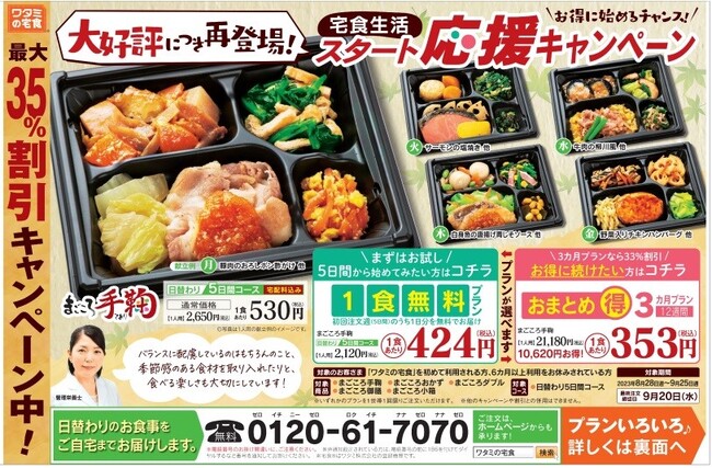 大好評につき再登場!今年最後のチャンスです!おまとめ・プランでまごころ手鞠が1食353円※!