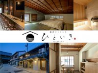 琵琶湖近くの城下町・長浜のホテル「和乃リトリートひといき」で心身和らぐリトリートステイにぴったりの“オールインクルーシブプラン”を8月10日(木)より提供開始