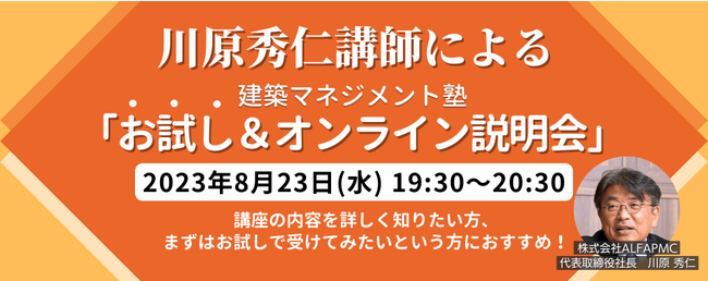 8/23（水）建設・建築マネジメントのエッセンスが分かる「建築マネジメント塾」のお試し＆オンライン説明会開催 ～ 9月の開講コース受付中！～
