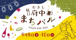 府中市での飲食イベント「第４回むさし府中まちバル」開催！