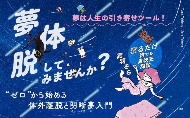 「夢体脱」してみませんか？　寝るだけで誰でも異次元探訪。当時「わかりやすい」と大反響を呼んだ「体外離脱と明晰夢」の入門書が１１年の時を越えてリニューアル。高羽そら『夢体脱』刊行。