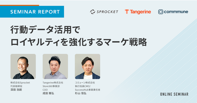 【セミナーレポート】行動データ活用でロイヤルティを強化するマーケ戦略
