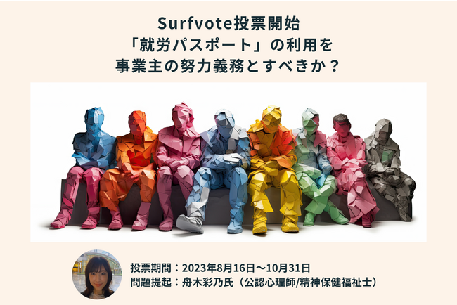 「就労パスポート」の利用を事業主の努力義務とすべきか?Surfvoteで投票開始