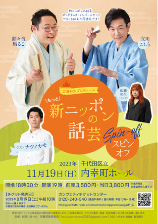 落語ファン必見の一大イベント！新ニッポンの話芸 立川こしら・鈴々舎馬るこ ポッドキャストメンバーふたりにゲストを加えた落語会　カンフェティでチケット発売