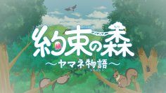 アニメーション作品『約束の森』～ヤマネ物語～　8月17日(木)から一般公開開始