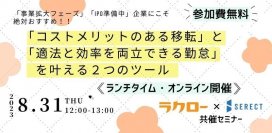 ラクロー×Lexiが8月31日にランチタイムウェビナーを開催！「オフィス移転」をきっかけとした「勤怠管理」の見直しを提案