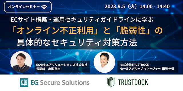 TRUSTDOCK × EGセキュアソリューションズ、「オンライン不正利用」と「脆弱性」の具体的なセキュリティ対策方法を解説するウェビナーを開催