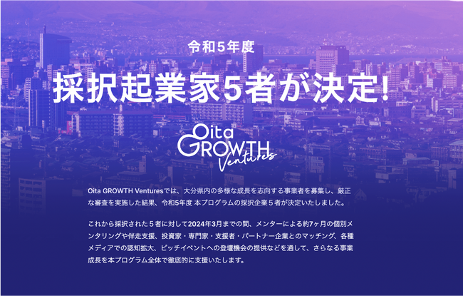 大分県の多様な事業成長を支援し、新しい経済と社会価値を創る「Oita GROWTH Ventures」令和5年度の採択者を発表！　　　　　　　　　　　　　　