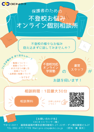 『保護者のための不登校お悩みオンライン個別相談所』を開設