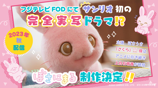 【フジテレビ】サンリオ原作“ぼさっ”とした動物(アニマル)たちの物語 アニメに続きサンリオ初の完全実写ドラマ化決定！ 主人公・さくら役は上白石萌音がアニメから続投！ ドラマ『ぼさにまる』制作決定！