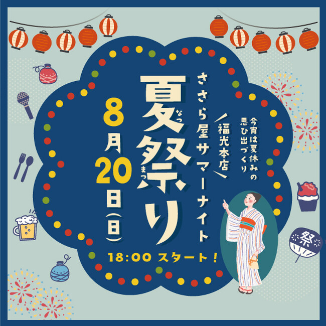 【ささら屋福光本店】老若男女誰でも参加OK！どきどきワクワクの「ささら屋サマーナイト 夏祭り」を開催！ ８月20日(日)18時スタート