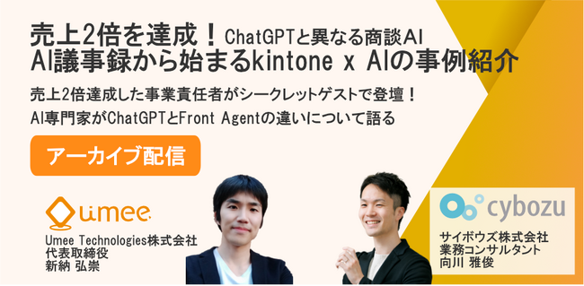売上2倍を達成。ChatGPTと異なる商談AI「AI議事録から始まるkintone x AIの事例紹介」ウェビナー動画を好評につきアーカイブ配信決定！