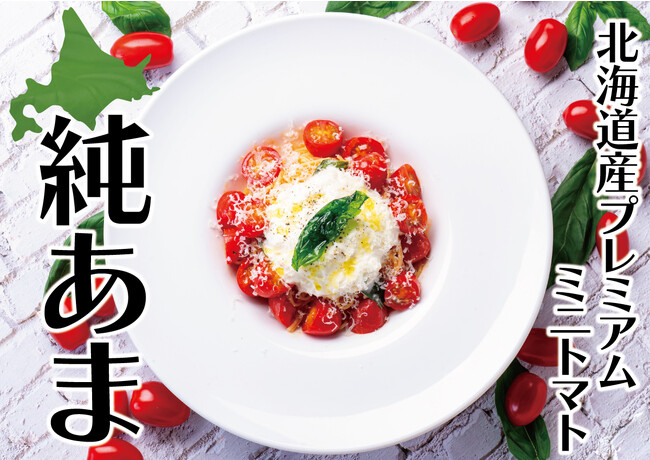暑い夏にもへこたれない！夏限定パスタ第2弾「北海道イタリアン ミア・ボッカ」から平均糖度8度以上の