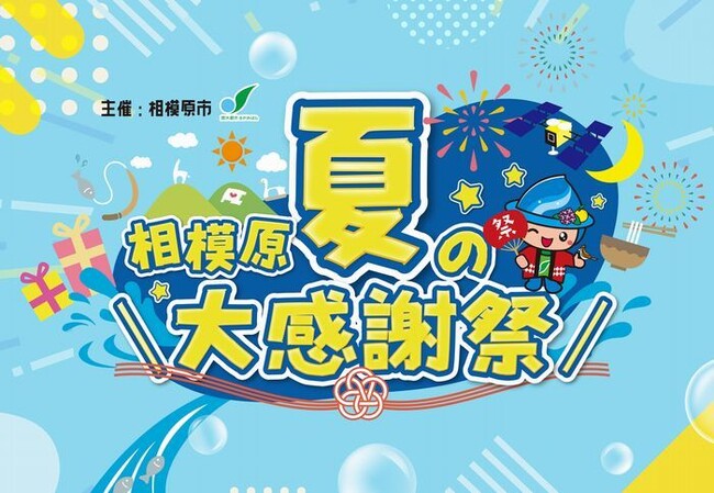 【相模原市】JR橋本駅改札前で「相模原夏の大感謝祭」を開催します