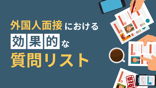 YOLO JAPAN「外国人面接における効果的な質問リスト」を公開!