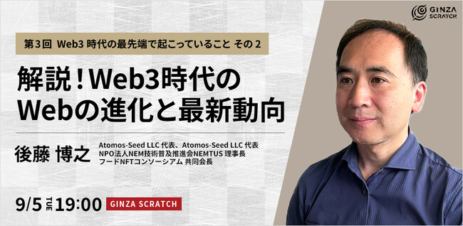 【9/5(火)19:00～ 無料セミナー】「解説！Web3時代のWebの進化と最新動向・第3回」開催！