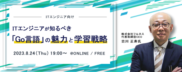 ITフリーランス向け福利厚生サービス「サポートプラス」主催ウェビナー　ITエンジニアが知るべき「Go言語」の魅力と学習戦略