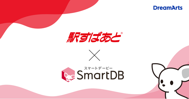 ドリーム・アーツ、SmartDB(R)にて「駅すぱあと連携オプション」を提供開始～経路検索に加え、定期区間控除や交通機関ごとの明細表示で業務効率化を加速～