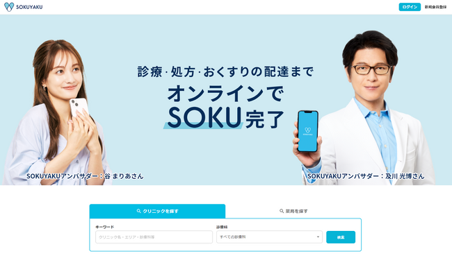 「SOKUYAKU」、WEBブラウザ版を提供開始　オンライン診療・服薬指導がパソコンでも利用可能に