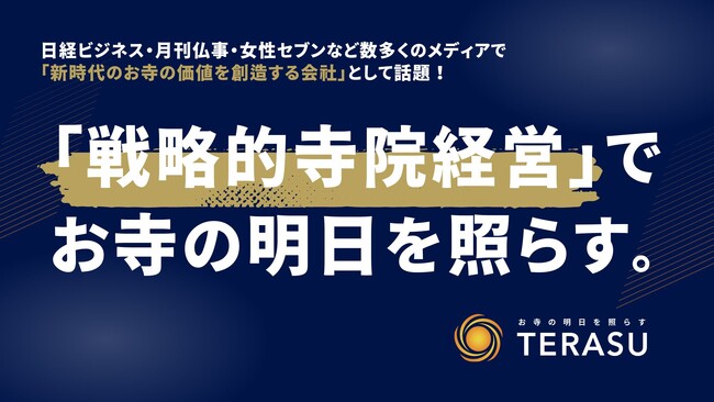 【戦略的寺院経営ってなに！？】TERASUは業界最大級の展示会「第9回エンディング産業展」（8/29～31）に出展いたします【寺院経営2.0】