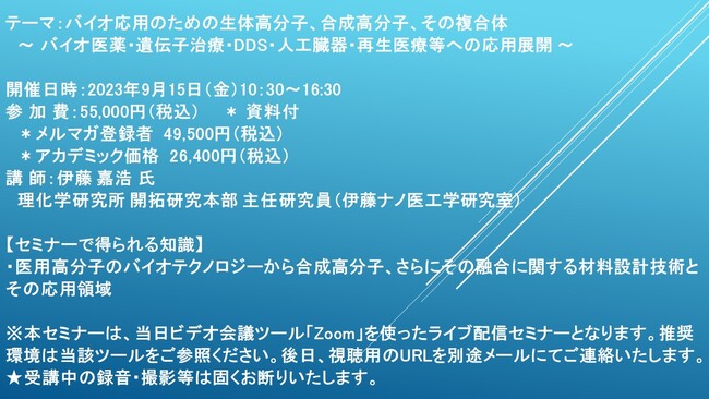 【ライブ配信セミナー】バイオ応用のための生体高分子、合成高分子、その複合体～バイオ医薬・遺伝子治療・DDS・人工臓器・再生医療等への応用展開～　9月15日（金）開催　主催：(株)シーエムシー・リサーチ