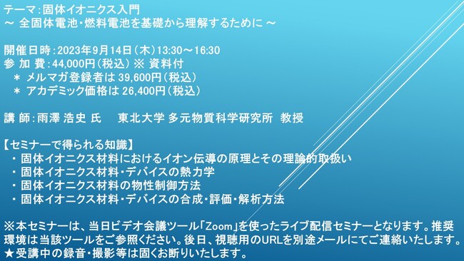 【ライブ配信セミナー】固体イオニクス入門～ 全固体電池・燃料電池を基礎から理解するために ～　9月14日（木）開催　主催：(株)シーエムシー・リサーチ