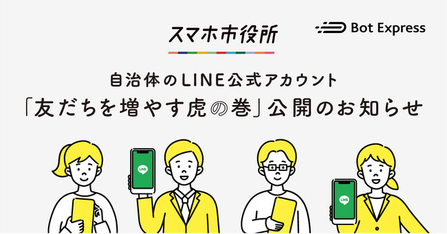Bot Express、自治体のLINE公式アカウントで友だち追加に繋がった事例をまとめた「友だちを増やす虎の巻」を公開。自治体を対象に配付開始