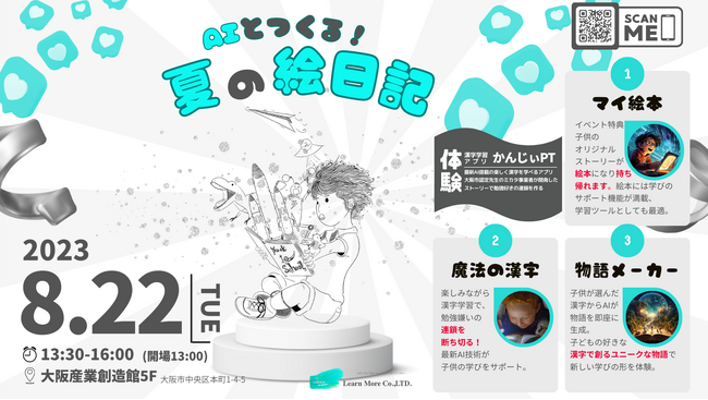 8月22日(火)子ども向け夏休み限定イベント「AIとつくる！夏の絵日記ワークショップ2023」大阪・関西にて開催！