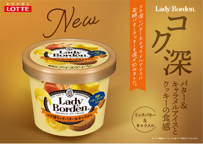 2種ブレンドのバターとキャラメルのコク深くリッチな味わい！おいしさを詰め込んだレディーボーデン初フレーバー登場！『レディーボーデン ミニカップ コク深リッチバター＆キャラメル』8月21日全国発売