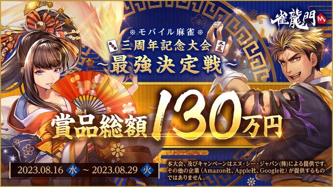 『雀龍門M』プロ雀士や有名麻雀インフルエンサーも参戦！賞品総額130万円！3周年記念大会「最強決定戦」が本日より開催！