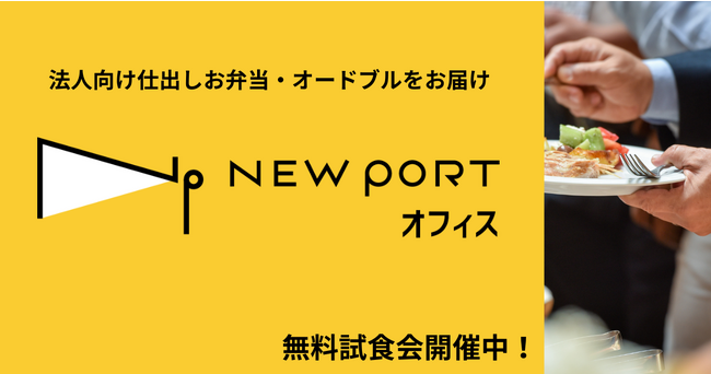 横浜発、法人向け会議用・懇親会お弁当デリバリーサービス「NEW PORTオフィス」をリリースしました。