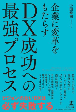 「DX」 に振り回されない ”リアル DX” をご紹介～書籍『DX成功への最強プロセス』発売