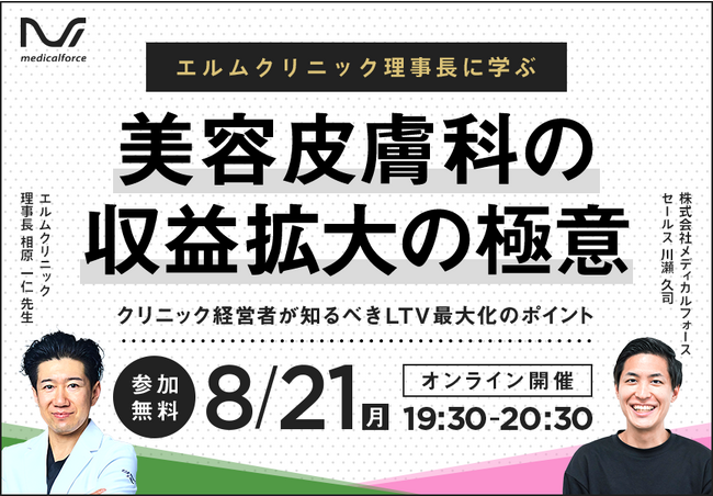 【無料ウェビナー開催のお知らせ】 8/21（月）19:30～ | 美容皮膚科の収益拡大の極意 ～クリニック経営者が知るべきLTV最大化のポイント～