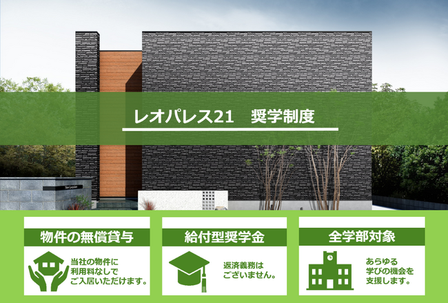 『レオパレス21　奨学制度』で学生に明るい未来を
