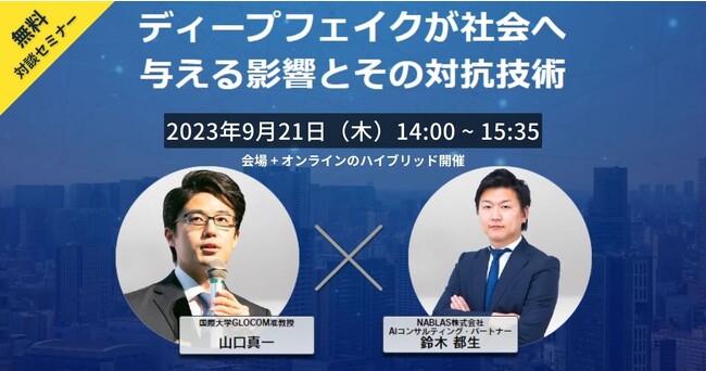無料AI対談セミナー開催「ディープフェイクが社会へ与える影響とその対抗技術」- AI総合研究所 NABLAS