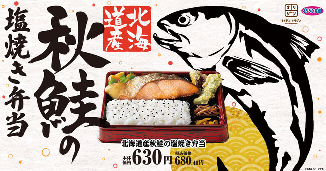 【秋の味覚】「北海道産秋鮭の塩焼き弁当」が期間限定で登場！