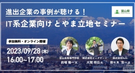 【富山県主催】地方への進出に興味のある企業様必見！昨年実際に進出した2社のリアル体験が聴けるIT系企業向け立地セミナーをオンラインで開催